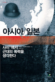 아시아 일본: 사이에서 근대의 폭력을 생각한다(아이아총서 7)