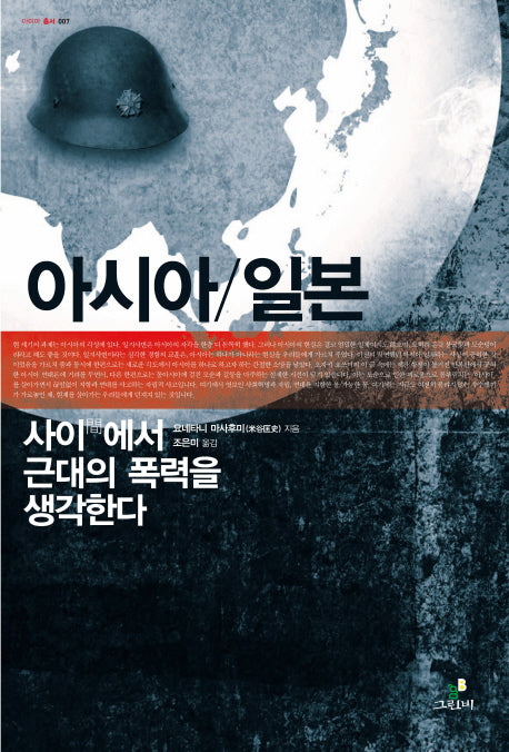 아시아 일본: 사이에서 근대의 폭력을 생각한다(아이아총서 7)