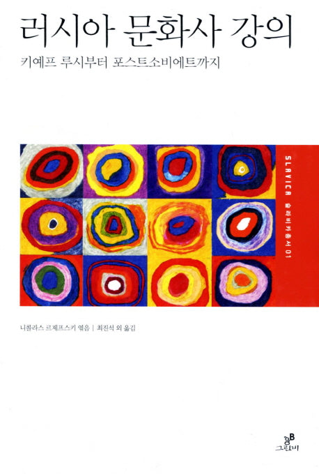 러시아 문화사 강의(슬라바카총서 1)