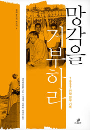 망각을 거부하라(현대 중국의 목소리 4)(양장본 HardCover)