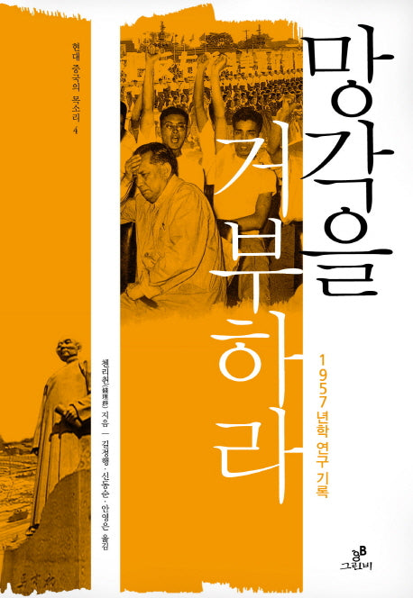 망각을 거부하라(현대 중국의 목소리 4)(양장본 HardCover)