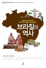 브라질의 역사(트랜스라틴 총서 9)