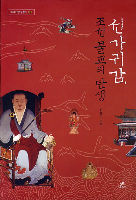 선가귀감 조선불교의 탄생(리라이팅 클래식 16)(양장본 HardCover)