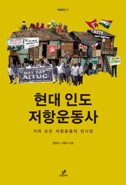 현대 인도 저항운동사(새움총서 4)