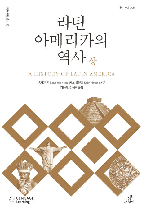 라틴아메리카의 역사(상)(트랜스라틴 총서 12)