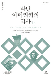라틴아메리카의 역사(하)(트랜스라틴 총서 12)