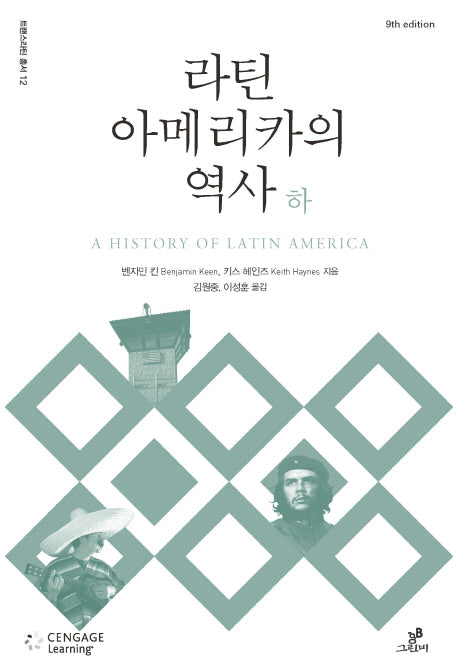 라틴아메리카의 역사(하)(트랜스라틴 총서 12)