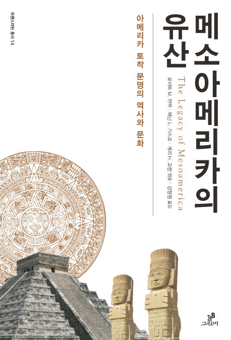 메소아메리카의 유산(트랜스라틴 14)