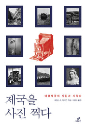 제국을 사진 찍다
