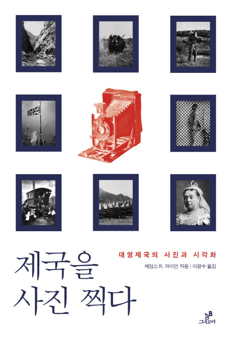 제국을 사진 찍다