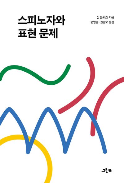 스피노자와 표현 문제(철학의정원 30)