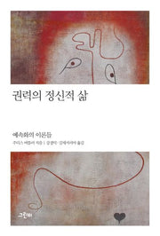 권력의 정신적 삶(철학의 정원 31)