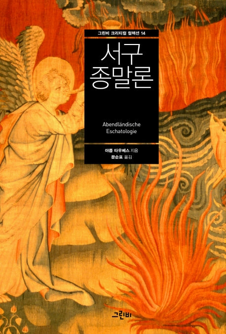 서구종말론(크리티컬 컬렉션 14)