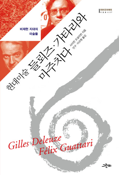 현대미술 들뢰즈 가타리와 마주치다(리좀 총서 17)