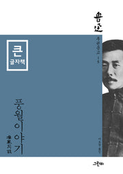 풍월이야기: 글자책(루쉰문고 15)(루쉰문고 15)