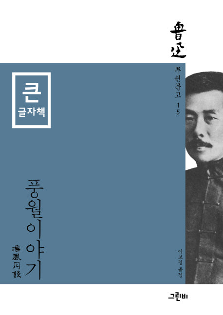 풍월이야기: 글자책(루쉰문고 15)(루쉰문고 15)