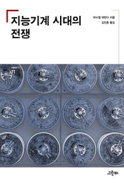 지능기계 시대의 전쟁(리좀 총서2 11)