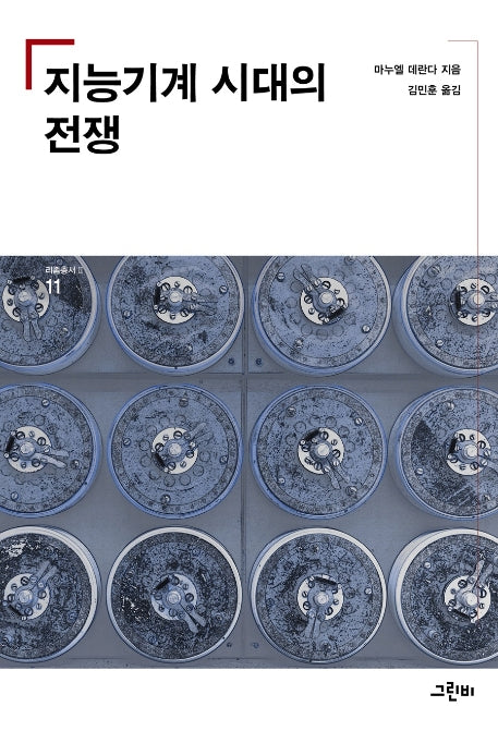 지능기계 시대의 전쟁(리좀 총서2 11)
