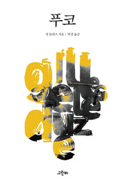 푸코(철학의 정원 32)