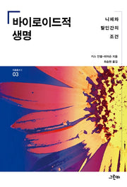 바이로이드적 생명(리좀 총서 2 3)