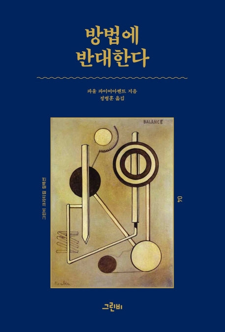 방법에 반대한다(크리티컬 컬렉션 4)