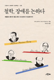 철학, 장애를 논하다(그린비 장애학 컬렉션 8)