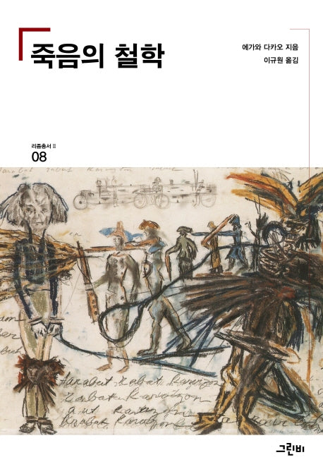 죽음의 철학(리좀 총서(2) 08)