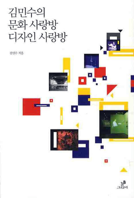 문화 사랑방 디자인 사랑방(김민수의)