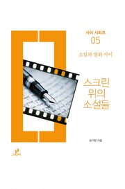 스크린 위의 소설들(사이 시리즈 5)
