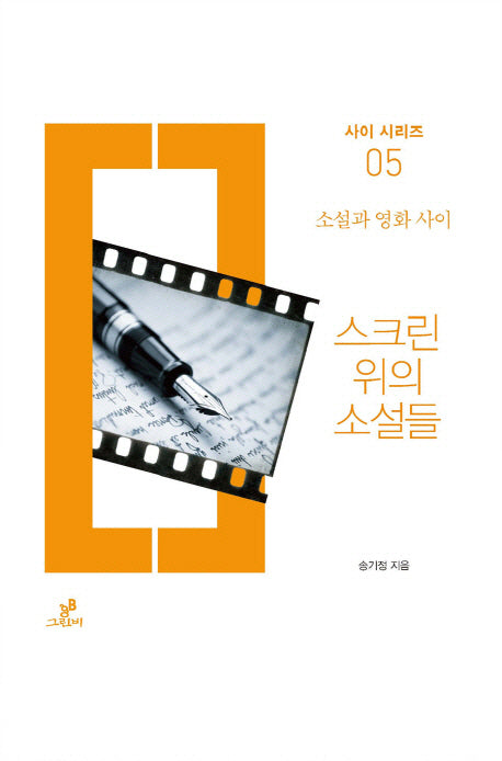 스크린 위의 소설들(사이 시리즈 5)