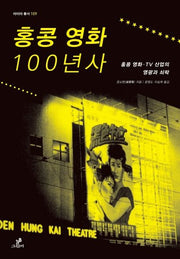 홍콩 영화 100년사(아이아 총서 109)