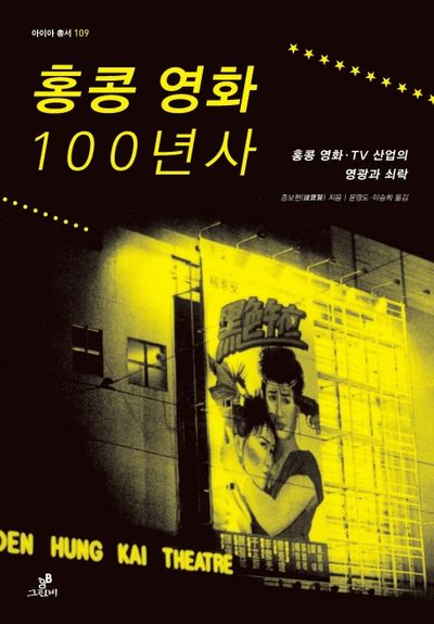 홍콩 영화 100년사(아이아 총서 109)