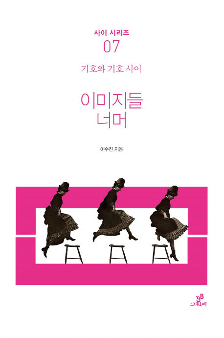 이미지들 너머(사이 시리즈 7)(반양장)