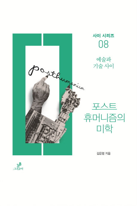 포스트휴머니즘의 미학: 예술과 기술 사이(사이 시리즈 8)