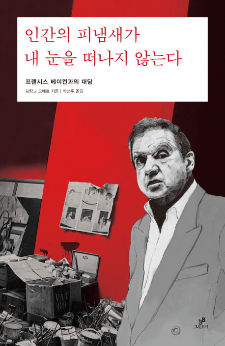 인간의 피냄새가 내 눈을 떠나지 않는다