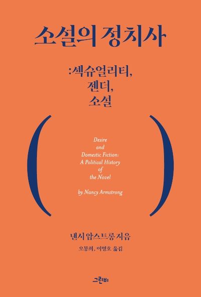소설의 정치사(몸문화연구소 번역총서 3)