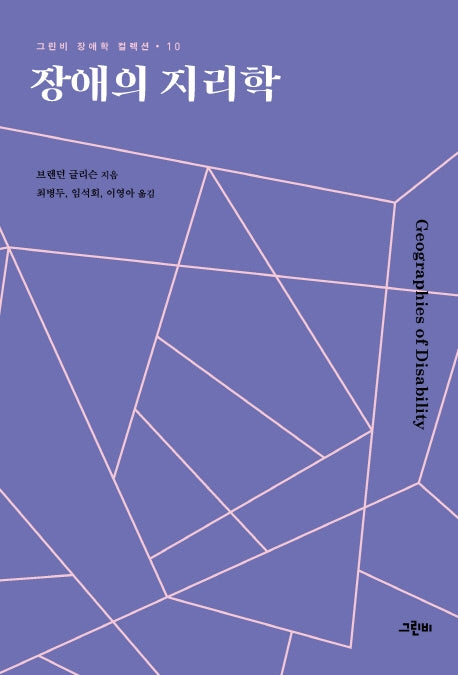 장애의 지리학(그린비 장애학 컬렉션 10)
