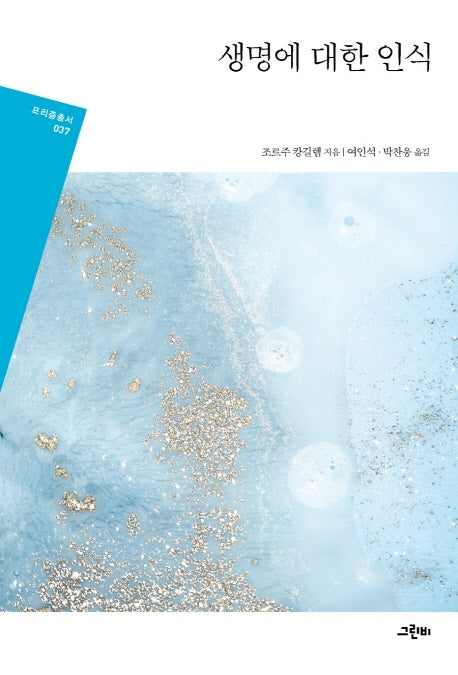 생명에 대한 인식(프리즘총서 37)