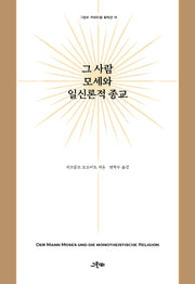 그 사람 모세와 일신론적 종교(크리티컬 컬렉션 18)(양장본 HardCover)