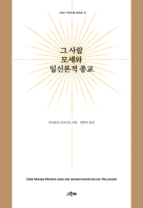 그 사람 모세와 일신론적 종교(크리티컬 컬렉션 18)(양장본 HardCover)