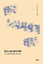 한국 노동시장의 해부(트랜스 소시올로지 27)