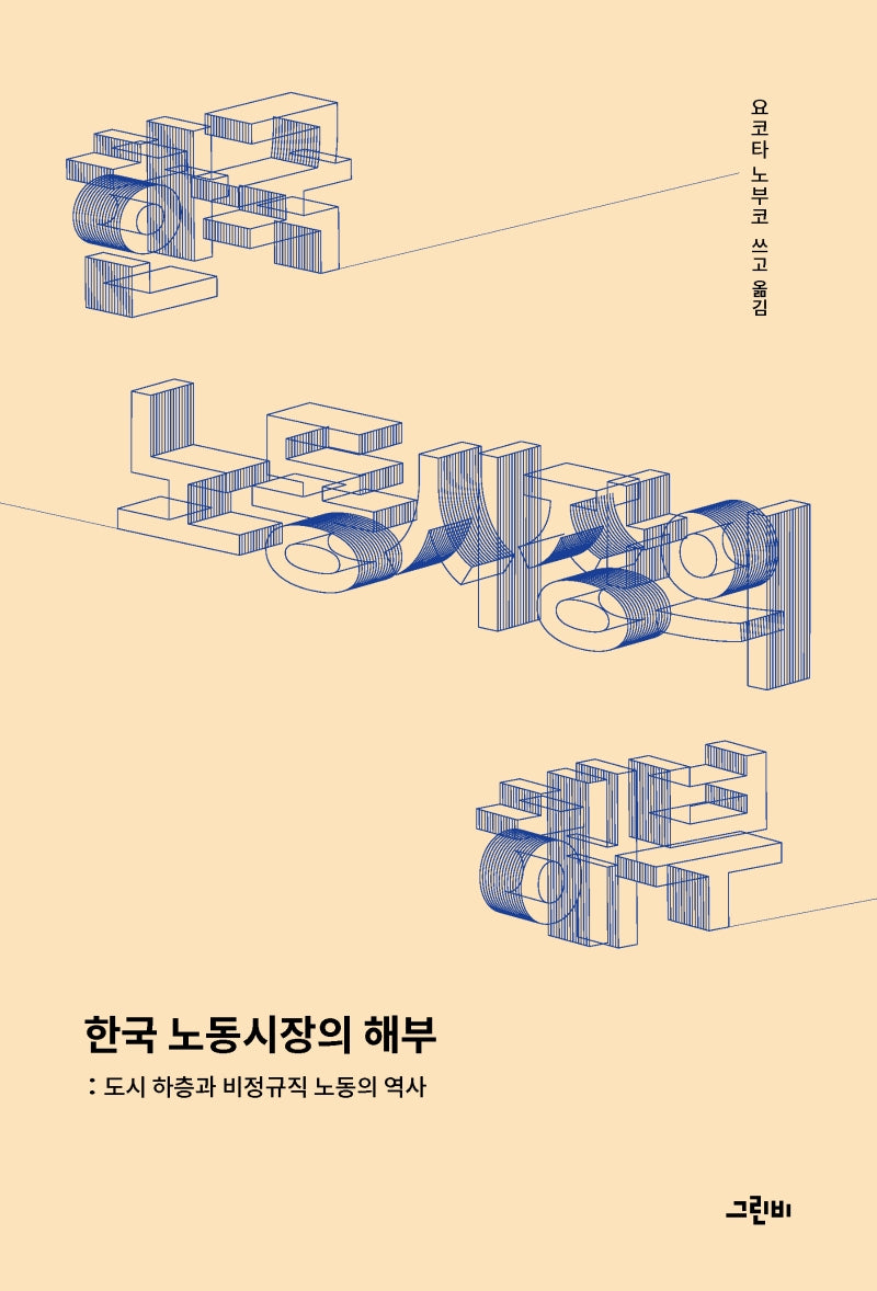 한국 노동시장의 해부(트랜스 소시올로지 27)