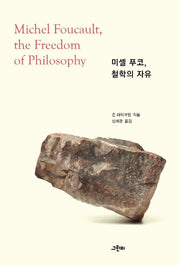 미셸 푸코, 철학의 자유(철학의 정원 38)