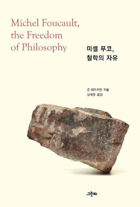 미셸 푸코, 철학의 자유(철학의 정원 38)