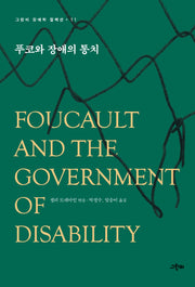 푸코와 장애의 통치(그린비 장애학 컬렉션 11)