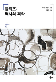 들뢰즈: 역사와 과학(리좀총서Ⅱ 12)