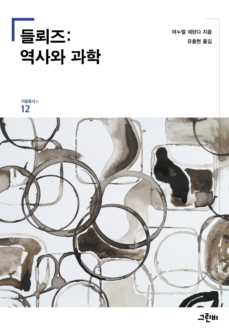 들뢰즈: 역사와 과학(리좀총서Ⅱ 12)