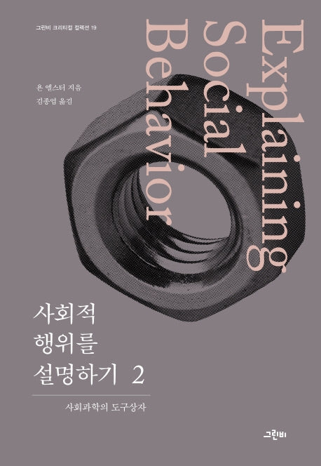 사회적 행위를 설명하기 2(그린비 크리티컬 컬렉션 19)(양장본 Hardcover)