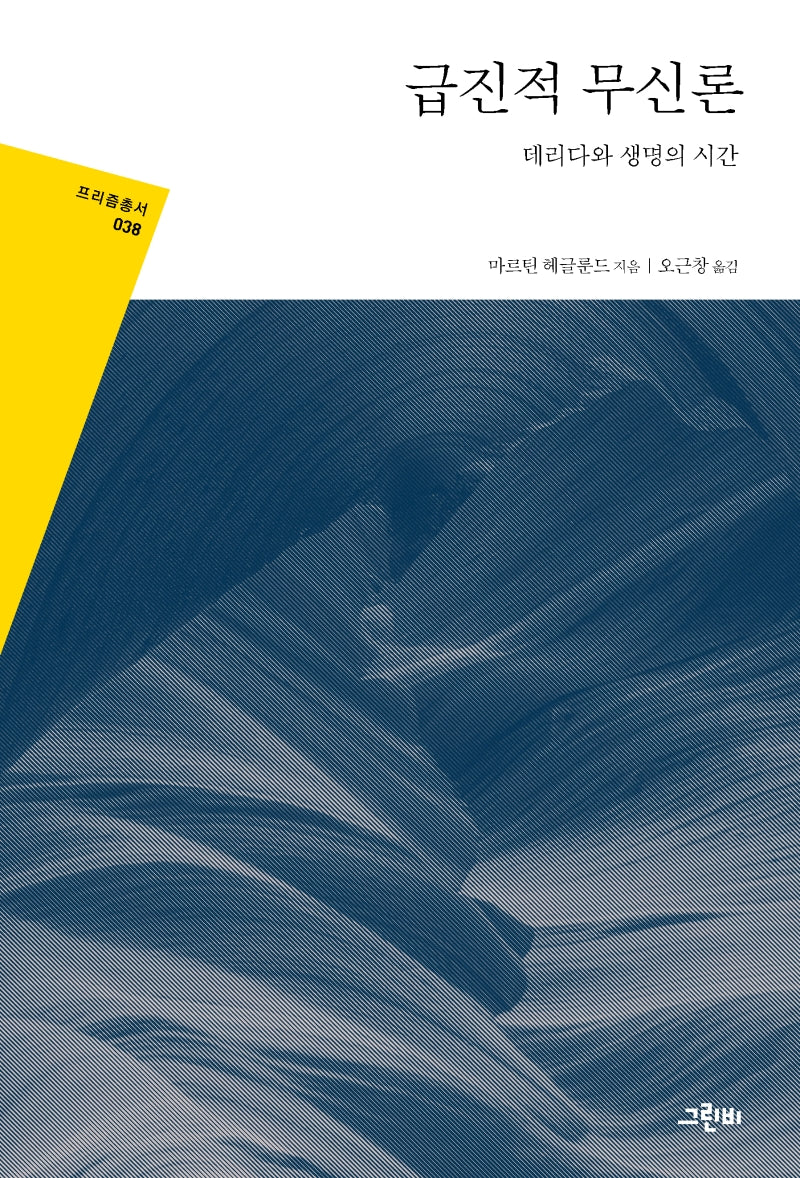 급진적 무신론(프리즘총서 38)