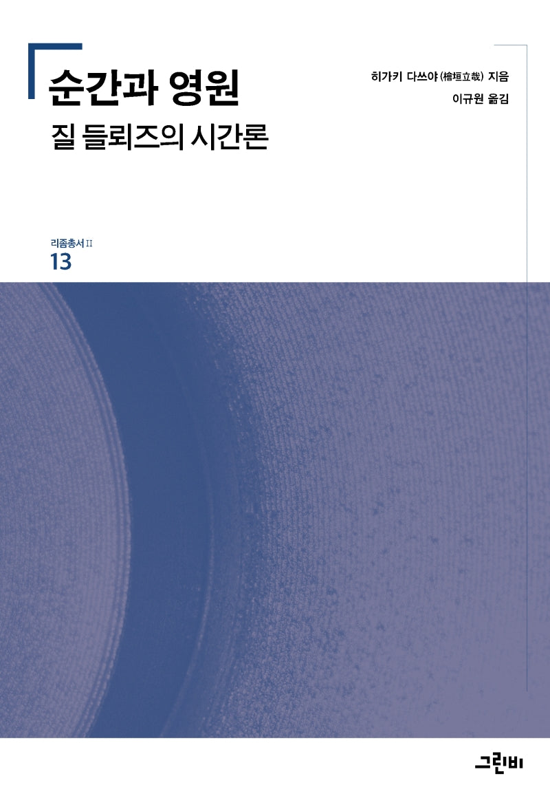 순간과 영원(리좀총서2 13)